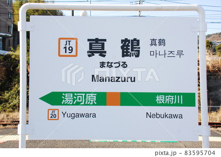 東海道本線(上野東京ライン)真鶴駅(JT19)の駅名表示板(神奈川県足柄下郡真鶴町) 83595704
