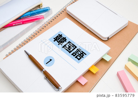 韓国語　勉強(教科書と練習帳) 83595779