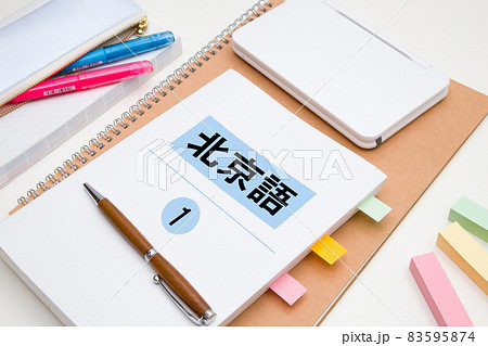 北京語（中国語）　勉強イメージ　教科書と練習帳 83595874