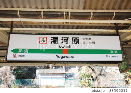 東海道本線(上野東京ライン)湯河原駅(JT20)の駅名表示板(神奈川県足柄下郡湯河原町) 東海道本線(上野東京ライン)湯河原駅(JT20)の駅名表示板(神奈川県足柄下郡湯河原町) 83596051