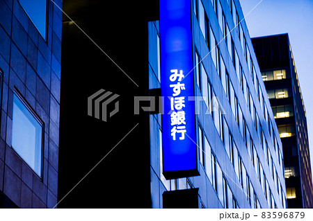 みずほ銀行の看板 北海道札幌市 みずほ銀行の看板 北海道札幌市 83596879