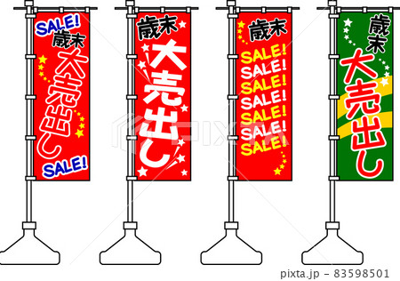 歳末大売り出しののぼり 83598501