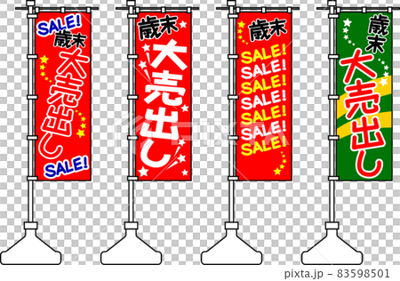 歳末大売り出しののぼり 83598501