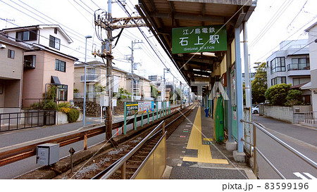 江ノ電石上駅 83599196
