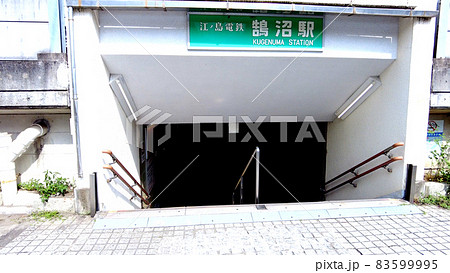 江ノ電鵠沼駅 83599995