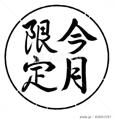 書道：今月限定-縦書き-デザイン円-01黒 83601597
