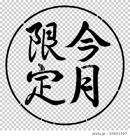 書道：今月限定-縦書き-デザイン円-01黒 83601597
