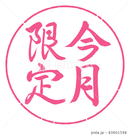 書道:今月限定-縦書き-デザイン円-02桜 書道:今月限定-縦書き-デザイン円-02桜 83601598