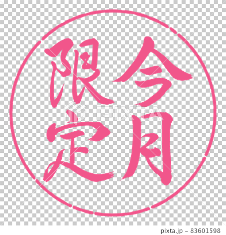書道:今月限定-縦書き-デザイン円-02桜 書道:今月限定-縦書き-デザイン円-02桜 83601598