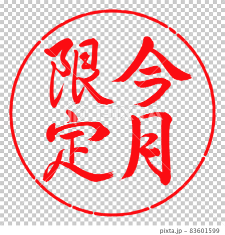 書法:僅限本月-豎寫-設計圈-03紅色 書法:僅限本月-豎寫-設計圈-03紅色 83601599