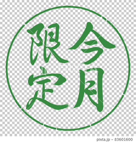 書法：僅限本月-豎寫-設計圈-04 若葉 83601600
