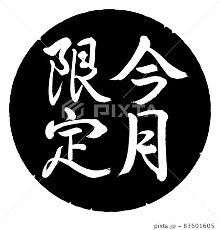 書道:今月限定-縦書き-デザイン黒円 書道:今月限定-縦書き-デザイン黒円 83601605