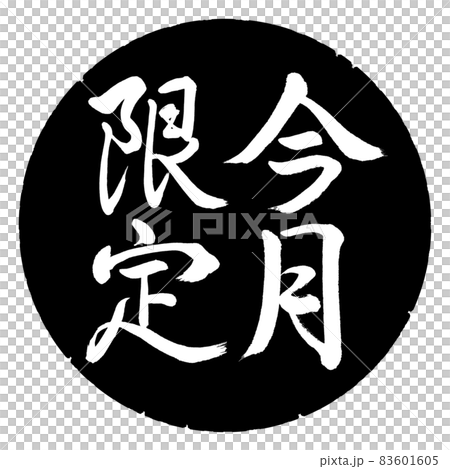 書道:今月限定-縦書き-デザイン黒円 書道:今月限定-縦書き-デザイン黒円 83601605