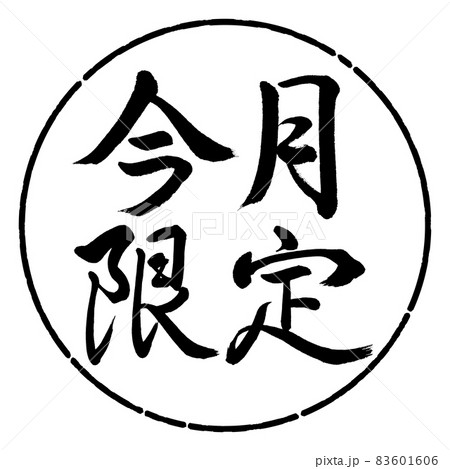 書道：今月限定-横書き-デザイン円-01黒のイラスト素材 [83601606] - PIXTA 