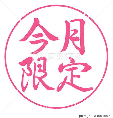 書道:今月限定-横書き-デザイン円-02桜 書道:今月限定-横書き-デザイン円-02桜 83601607