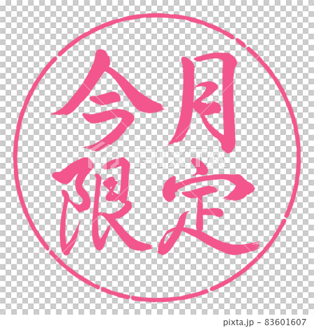 書道:今月限定-横書き-デザイン円-02桜 書道:今月限定-横書き-デザイン円-02桜 83601607