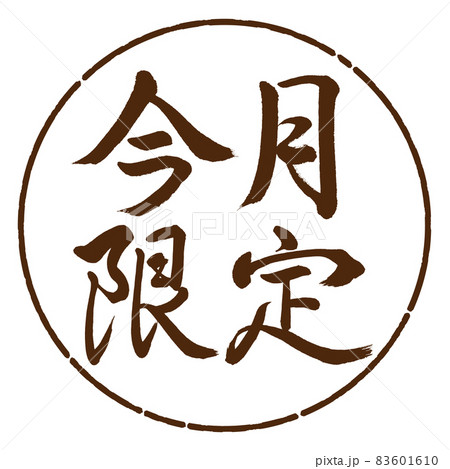 書道：今月限定-横書き-デザイン円-05茶 83601610