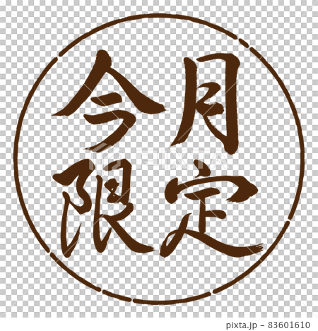書道：今月限定-横書き-デザイン円-05茶 83601610