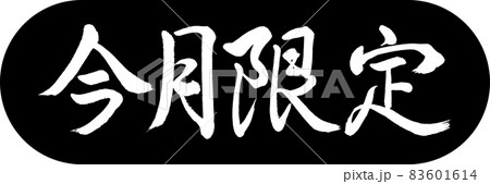 書道:今月限定-デザインカプセル-01黒 書道:今月限定-デザインカプセル-01黒 83601614