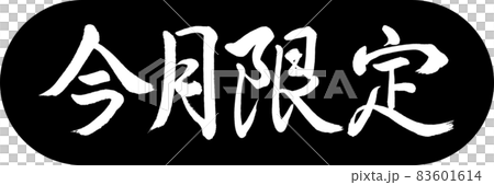 書道:今月限定-デザインカプセル-01黒 書道:今月限定-デザインカプセル-01黒 83601614