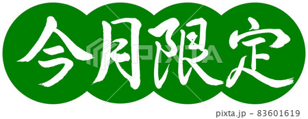 書道:今月限定-デザイン団子-03若草 書道:今月限定-デザイン団子-03若草 83601619