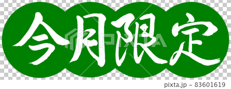 書道:今月限定-デザイン団子-03若草 書道:今月限定-デザイン団子-03若草 83601619