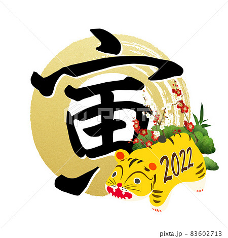 かわいいトラの年賀素材 - 背景透過 - 切り抜かれています 83602713