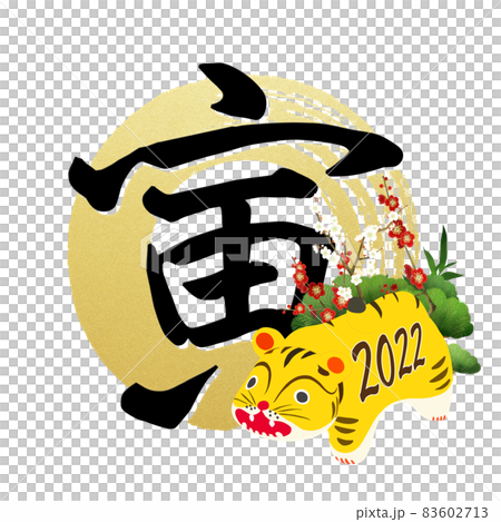かわいいトラの年賀素材 - 背景透過 - 切り抜かれています 83602713