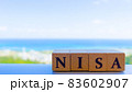 青い海と青い空とつみたてNISA（ニーサ） 83602907
