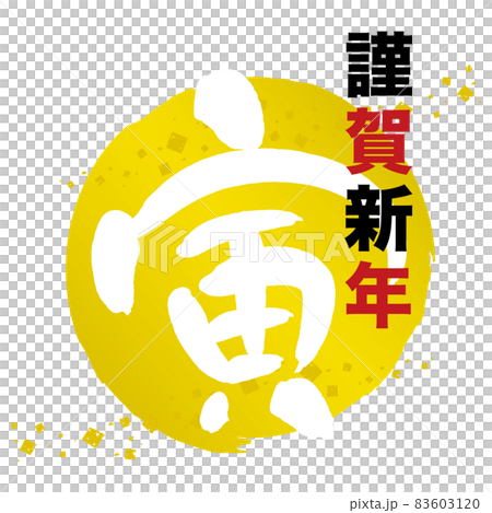 Tora 的設計畫筆字符和新年快樂新年的材料 83603120