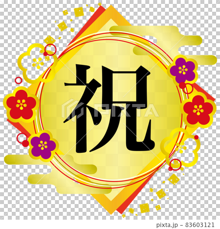 華麗的日式相框和賀信 83603121