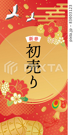 新春 初売りポスターイラスト 新春 初売りポスターイラスト 83603123