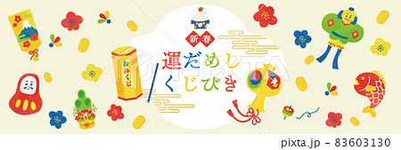 新春　運試しおみくじポスターイラスト 83603130