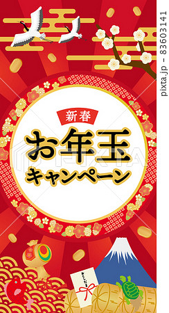 お年玉キャンペーンイラストポスター 83603141