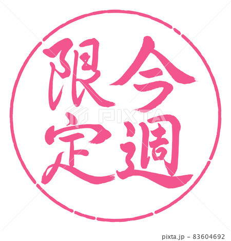 書道:今週限定-縦書き-デザイン円-02桜 書道:今週限定-縦書き-デザイン円-02桜 83604692