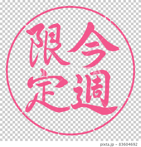 書道:今週限定-縦書き-デザイン円-02桜 書道:今週限定-縦書き-デザイン円-02桜 83604692