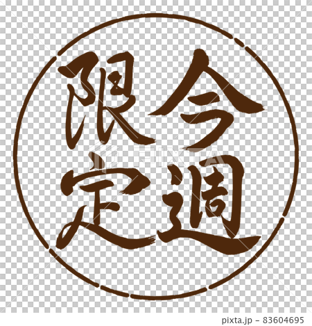 書道：今週限定-縦書き-デザイン円-05茶 83604695