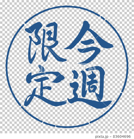 書法:僅限本週-豎寫-設計圈-06 Indigo 書法:僅限本週-豎寫-設計圈-06 Indigo 83604696