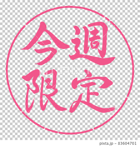 書法:僅限本週-橫寫-設計圈-02櫻花 書法:僅限本週-橫寫-設計圈-02櫻花 83604701