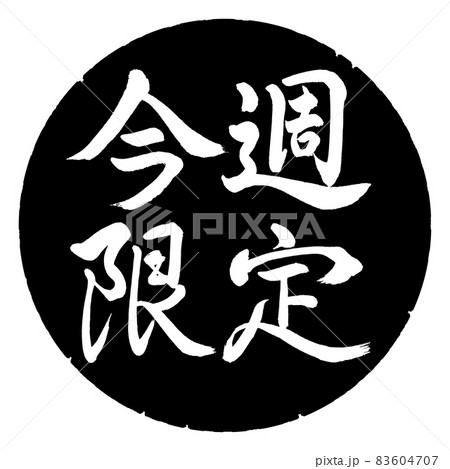 書道：今週限定-横書き-デザイン黒円のイラスト素材 [83604707] - PIXTA