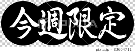 書法:本周唯一-設計餃子-01黑色 書法:本周唯一-設計餃子-01黑色 83604711