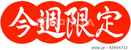 書道：今週限定-デザイン団子-02朱 83604712