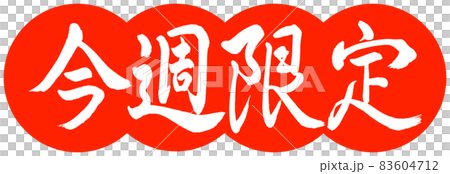 書道：今週限定-デザイン団子-02朱 83604712