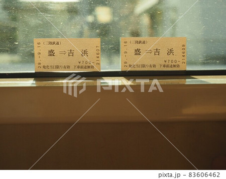 三陸鉄道の切符 83606462