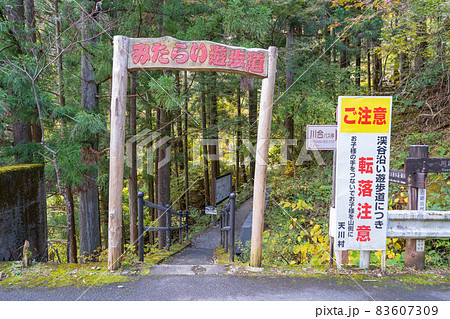 みたらい遊歩道の入口(みたらい渓谷) みたらい遊歩道の入口(みたらい渓谷) 83607309