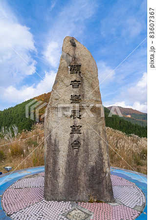 観音峰展望台の石標（観音峰山） 83607367