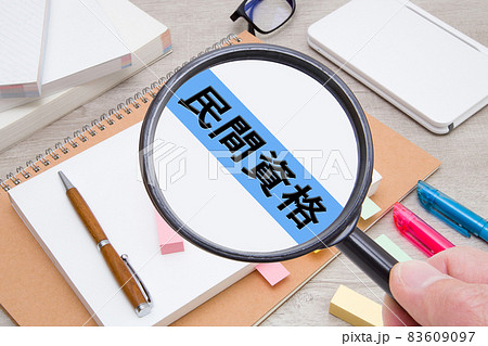 民間資格　資格取得イメージ　 83609097