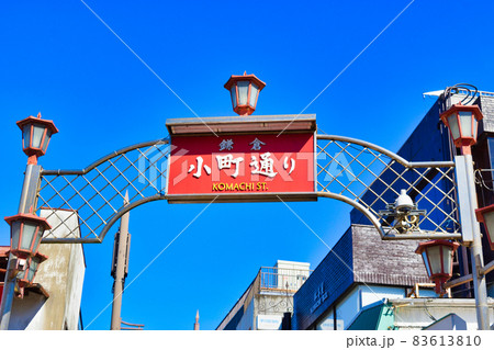 鎌倉 小町通り(神奈川県鎌倉市) 鎌倉 小町通り(神奈川県鎌倉市) 83613810