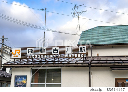 《岐阜県》飛騨古川駅 83614147