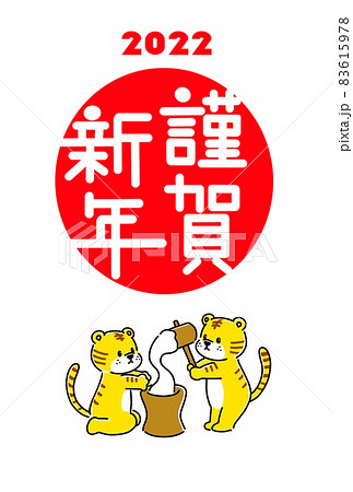餅つきをする二匹のトラの年賀状 83615978